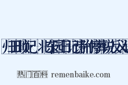 归田琐记·北东园日记诗附停葬说反义词是什么意思的图片